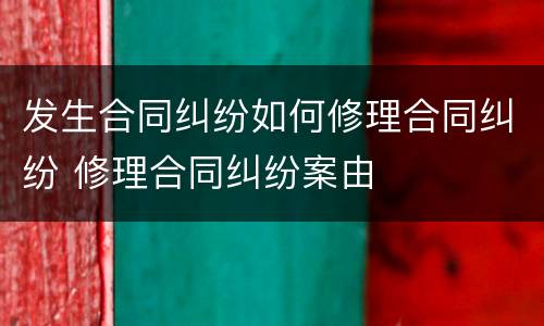 发生合同纠纷如何修理合同纠纷 修理合同纠纷案由