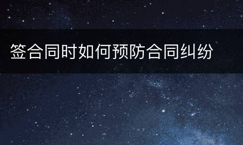 签合同时如何预防合同纠纷