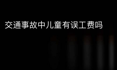 交通事故中儿童有误工费吗