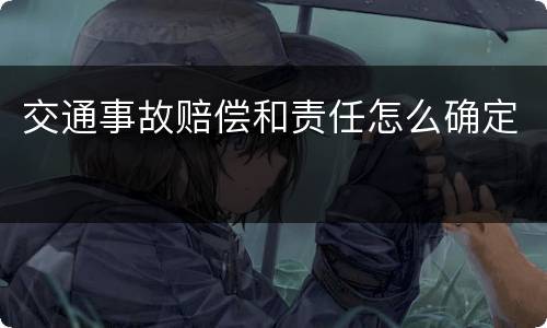交通事故赔偿和责任怎么确定