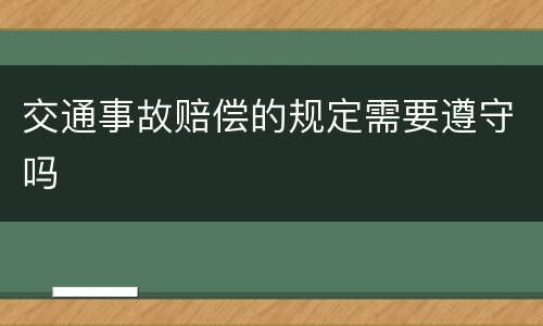 交通事故赔偿的规定需要遵守吗