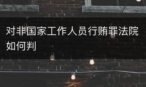 对非国家工作人员行贿罪法院如何判