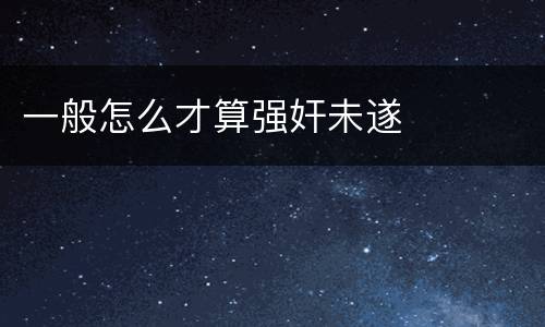一般怎么才算强奸未遂