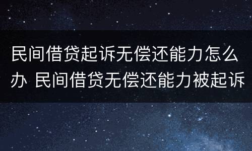 民间借贷起诉无偿还能力怎么办 民间借贷无偿还能力被起诉法院会怎么判