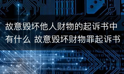 故意毁坏他人财物的起诉书中有什么 故意毁坏财物罪起诉书