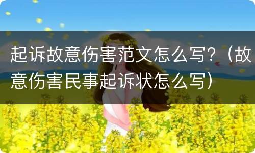 起诉故意伤害范文怎么写?（故意伤害民事起诉状怎么写）