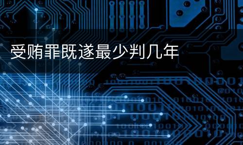 受贿罪既遂最少判几年