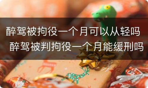 醉驾被拘役一个月可以从轻吗 醉驾被判拘役一个月能缓刑吗