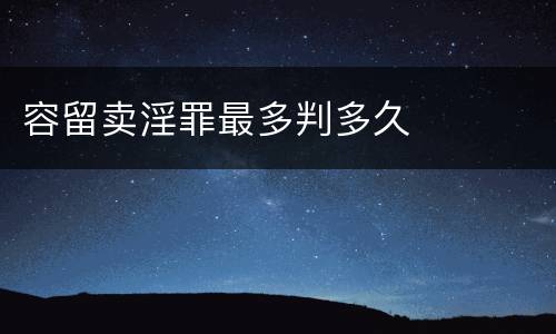 容留卖淫罪最多判多久