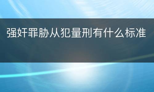 强奸罪胁从犯量刑有什么标准