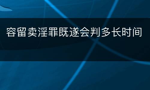 容留卖淫罪既遂会判多长时间