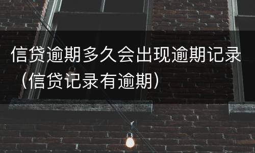 信贷逾期多久会出现逾期记录（信贷记录有逾期）