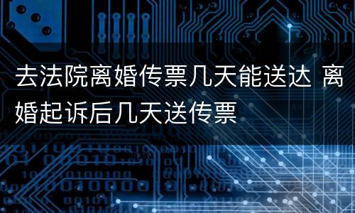 去法院离婚传票几天能送达 离婚起诉后几天送传票