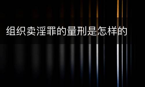组织卖淫罪的量刑是怎样的