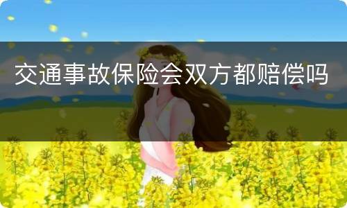 交通事故保险会双方都赔偿吗