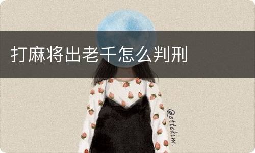 打麻将出老千怎么判刑