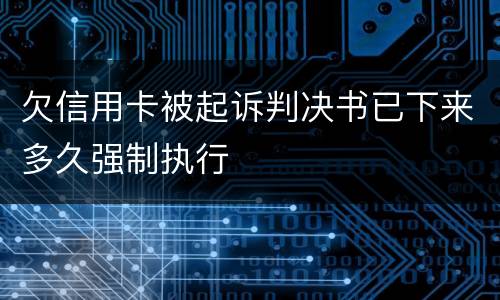 欠信用卡被起诉判决书已下来多久强制执行