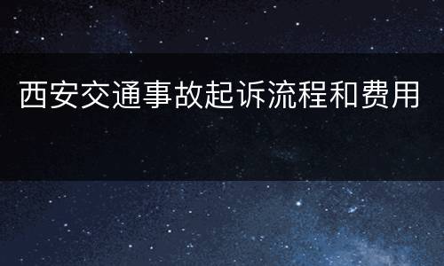 西安交通事故起诉流程和费用