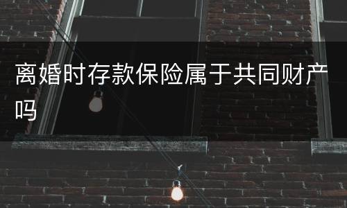 离婚时存款保险属于共同财产吗