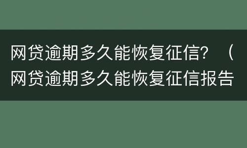 网贷逾期多久能恢复征信？（网贷逾期多久能恢复征信报告）
