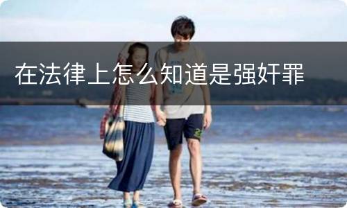在法律上怎么知道是强奸罪