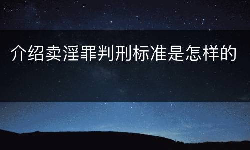 介绍卖淫罪判刑标准是怎样的