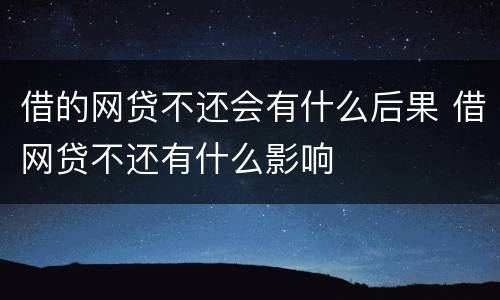 借的网贷不还会有什么后果 借网贷不还有什么影响