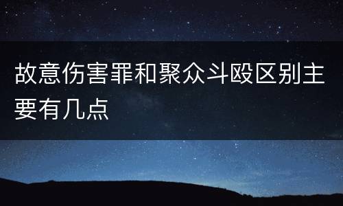故意伤害罪和聚众斗殴区别主要有几点