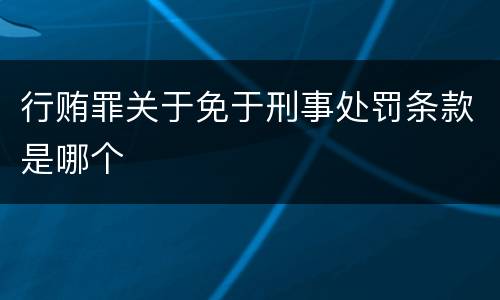行贿罪关于免于刑事处罚条款是哪个
