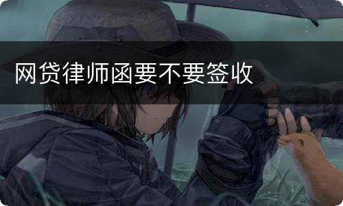 网贷律师函要不要签收