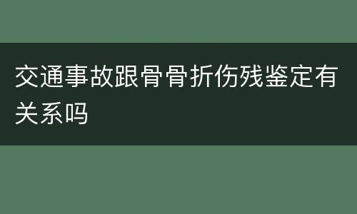 交通事故跟骨骨折伤残鉴定有关系吗