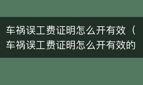 车祸误工费证明怎么开有效（车祸误工费证明怎么开有效的）