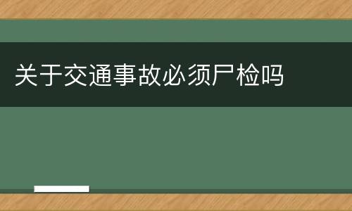 关于交通事故必须尸检吗