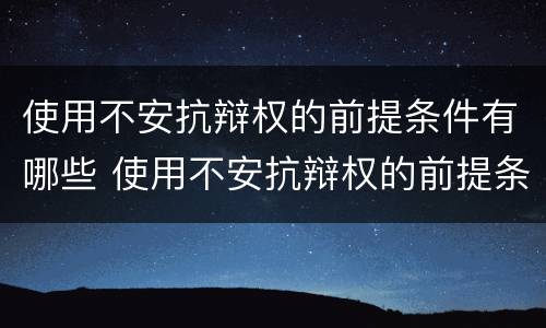 使用不安抗辩权的前提条件有哪些 使用不安抗辩权的前提条件有哪些