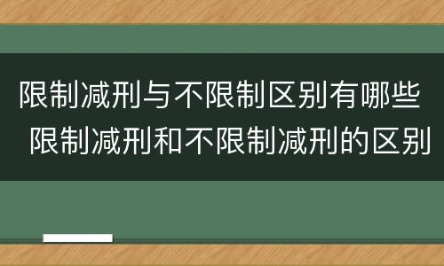 限制减刑与不限制区别有哪些 限制减刑和不限制减刑的区别
