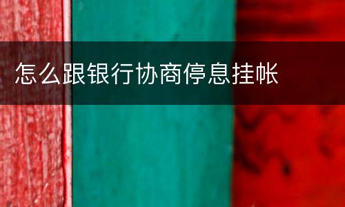 怎么跟银行协商停息挂帐