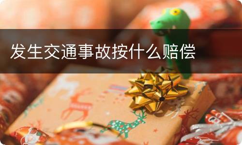 发生交通事故按什么赔偿
