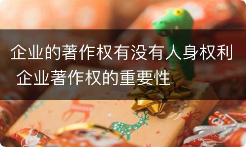 企业的著作权有没有人身权利 企业著作权的重要性