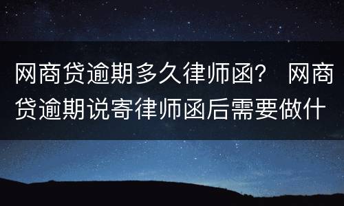 网商贷逾期多久律师函？ 网商贷逾期说寄律师函后需要做什么