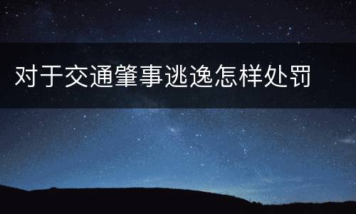 对于交通肇事逃逸怎样处罚