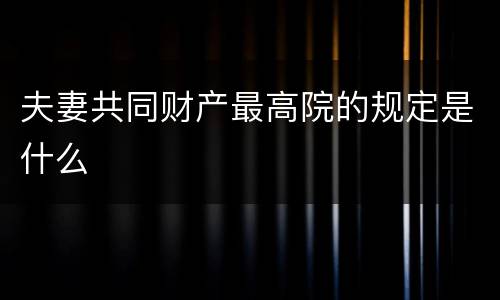 夫妻共同财产最高院的规定是什么