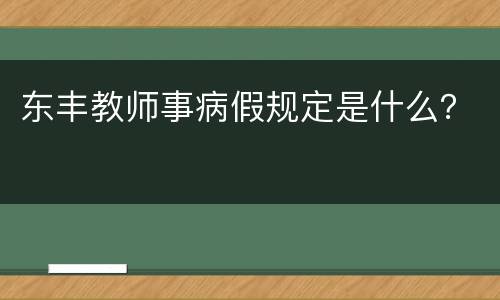 东丰教师事病假规定是什么？