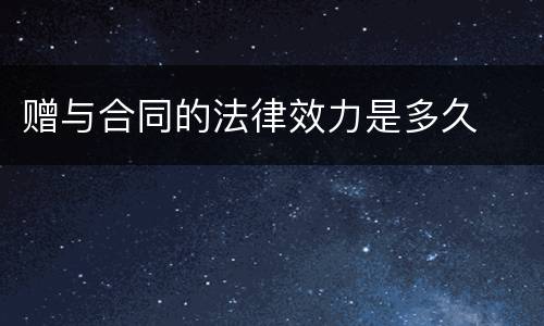 赠与合同的法律效力是多久
