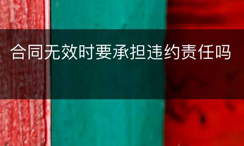 合同无效时要承担违约责任吗