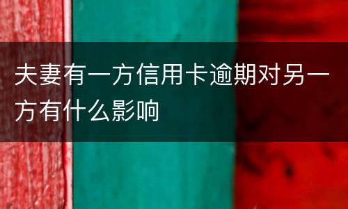 夫妻有一方信用卡逾期对另一方有什么影响