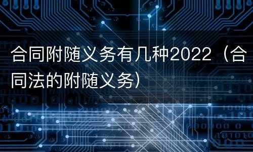 合同附随义务有几种2022（合同法的附随义务）