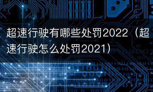 超速行驶有哪些处罚2022（超速行驶怎么处罚2021）