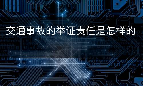 交通事故的举证责任是怎样的