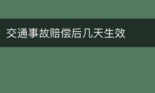 交通事故赔偿后几天生效