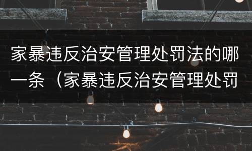 家暴违反治安管理处罚法的哪一条（家暴违反治安管理处罚法的哪一条规定）